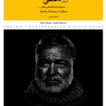 آموزش عکاسی پرتره ( دستورالعمل ها و تکنیک های حرفه ای(