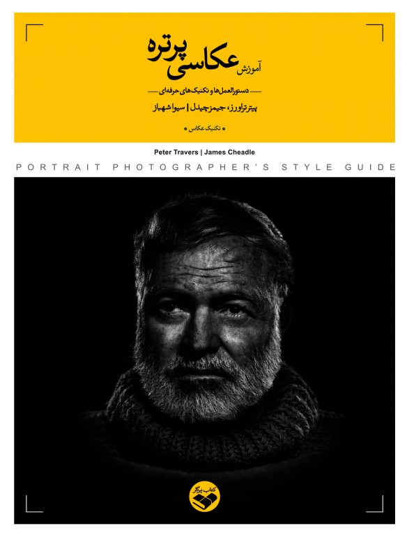 آموزش عکاسی پرتره ( دستورالعمل ها و تکنیک های حرفه ای(