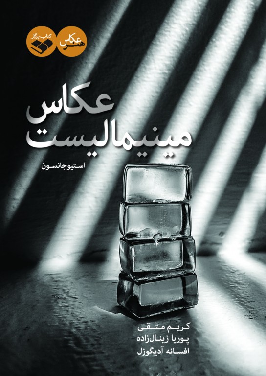 عکاس مینیمالیست عکاس مینیمالیست