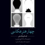 چهار هنر عکاسی (جستاری فلسفی)