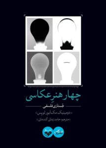 چهار هنر عکاسی (جستاری فلسفی)