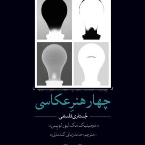 چهار هنر عکاسی (جستاری فلسفی)
