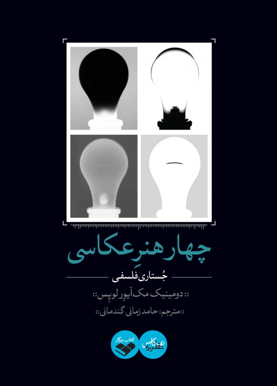 چهار هنر عکاسی (جستاری فلسفی) چهار هنر عکاسی (جستاری فلسفی)
