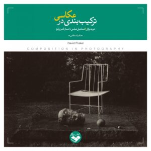 ترکیب بندی در عکاسی
