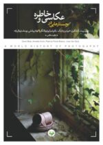 جستارهایی در عکاسی و خاطره