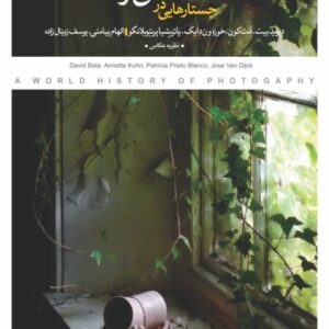 جستارهایی در عکاسی و خاطره