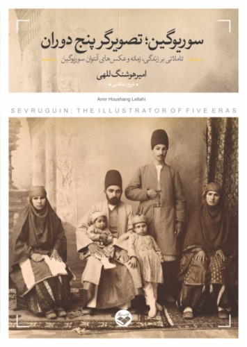 سوریوگین؛ تصویرگر پنج دوران (تاملاتی بر زندگی، زمانه و عکس های آنتوان سوریوگین) سوریوگین؛ تصویرگر پنج دوران (تاملاتی بر زندگی، زمانه و عکس های آنتوان سوریوگین) - Image 1