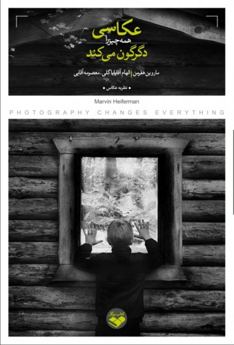 عکاسی همه چیز رادگرگون می کند عکاسی همه چیز رادگرگون می کند - Image 1