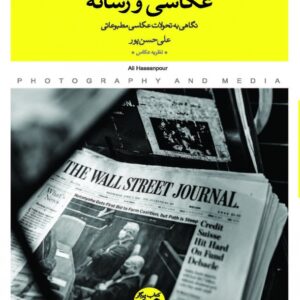 عکاسی و رسانه ( نگاهی به تحولات عکاسی مطبوعاتی)