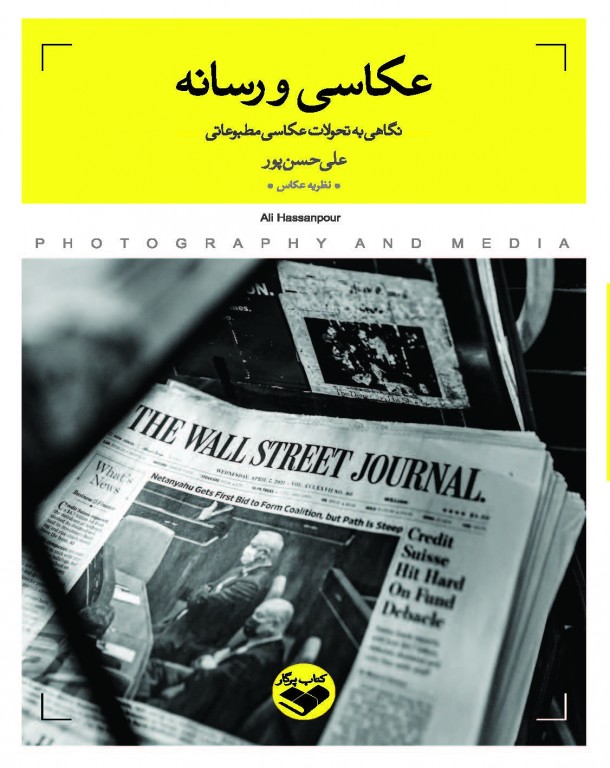 عکاسی و رسانه ( نگاهی به تحولات عکاسی مطبوعاتی) عکاسی و رسانه ( نگاهی به تحولات عکاسی مطبوعاتی) - Image 1