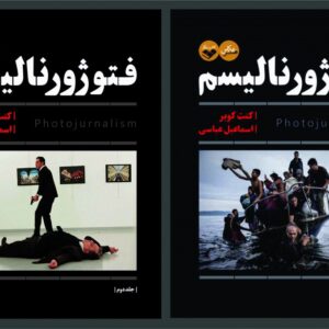 فتوژورنالیسم  دو جلدی
