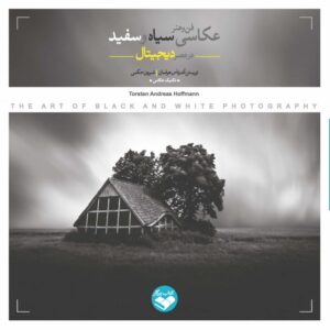 فن و هنر عکاسی سیاه و سفید در عصر دیجیتال