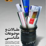 مقالات و موضوعات عکاسی (کتابشناسی مقالات و موضوعات عکاسی مجلات هنر ایران)