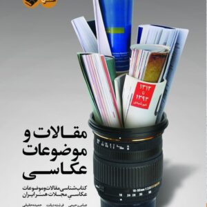 مقالات و موضوعات عکاسی (کتابشناسی مقالات و موضوعات عکاسی مجلات هنر ایران)