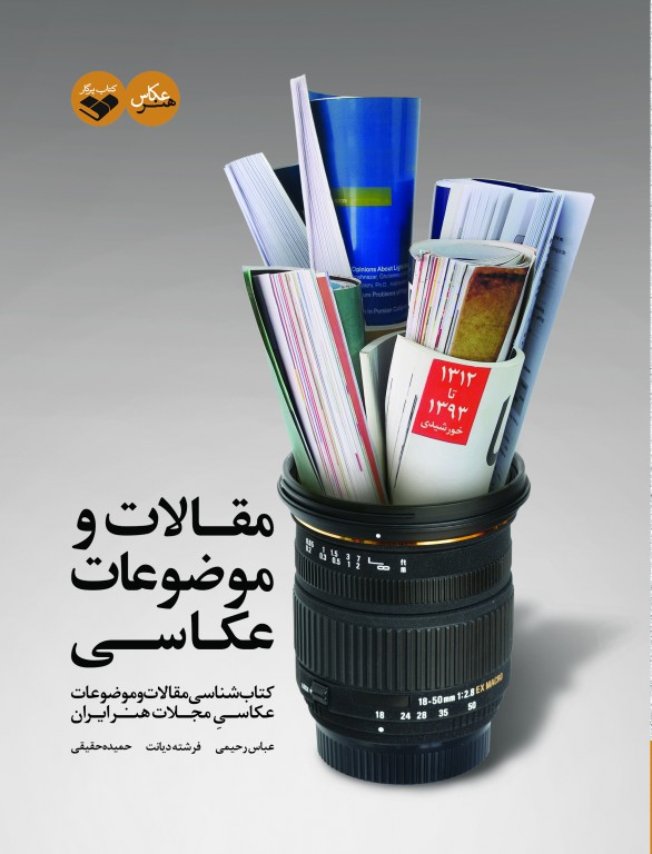 مقالات و موضوعات عکاسی (کتابشناسی مقالات و موضوعات عکاسی مجلات هنر ایران) مقالات و موضوعات عکاسی (کتابشناسی مقالات و موضوعات عکاسی مجلات هنر ایران) - Image 1