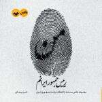 من رییس جمهور ایرانم ( مجموعه عکسهای مستند از ریاست جمهور ایران)