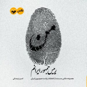 من رییس جمهور ایرانم ( مجموعه عکسهای مستند از ریاست جمهور ایران)