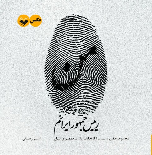 من رییس جمهور ایرانم ( مجموعه عکسهای مستند از ریاست جمهور ایران) من رییس جمهور ایرانم ( مجموعه عکسهای مستند از ریاست جمهور ایران) - Image 1