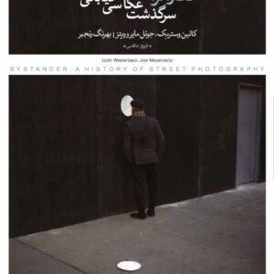 نظاره گر: سرگذشت عکاسی خیابانی