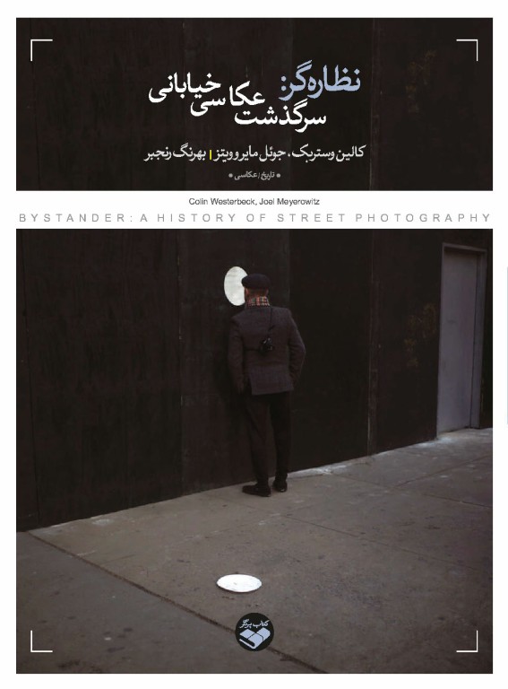 نظاره گر سرگذشت عکاسی خیابانی نظاره گر: سرگذشت عکاسی خیابانی - Image 1