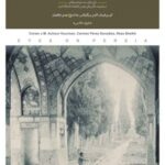 نگاه ها به ایران  ( ایران پایان سده نوزدهم میلادی)