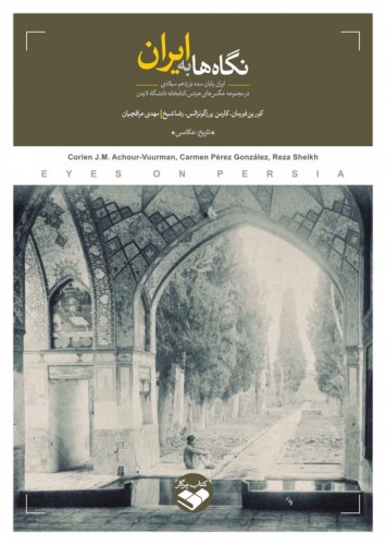 نگاه ها به ایران ( ایران پایان سده نوزدهم میلادی) نگاه ها به ایران ( ایران پایان سده نوزدهم میلادی) - Image 1