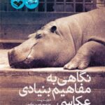 نگاهی به مفاهیم بنیادی عکاسی