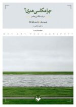 چرا عکاسی هنری؟ ( درباب عکاسی معاصر)