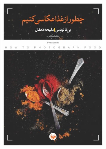 چطور از غذا عکاسی کنیم چطور از غذا عکاسی کنیم - Image 1
