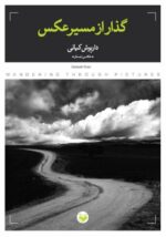 گذار از مسیر عکس