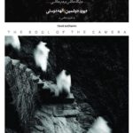 روح دوربین (جایگاه عکاس در هنر عکاسی)
