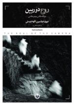 روح دوربین (جایگاه عکاس در هنر عکاسی)